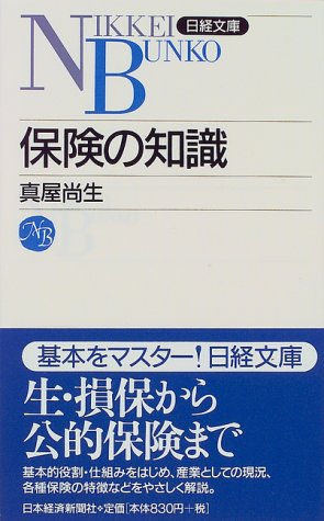 保険の知識 (日経文庫) 保険の知識 (日経文庫)