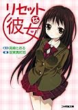 リセットな彼女 (ファミ通文庫)