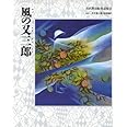 宮沢賢治絵童話集 (12)