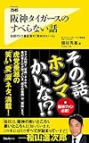 阪神タイガースのすべらない話 (フォレスト2545新書)