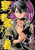 奪う者 奪われる者(1) (KCデラックス)