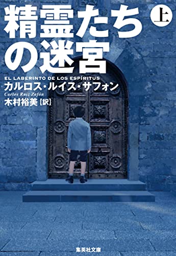 カルロス・ルイス・サフォン:精霊たちの迷宮 上 (集英社文庫)