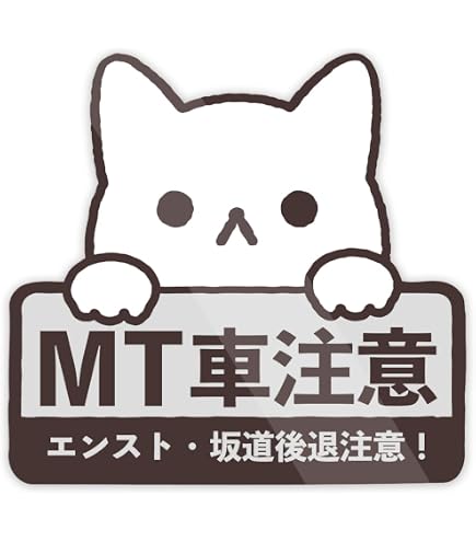 Amazon.co.jp: 車用ステッカー 車間 初心者 MT車 ドラレコ録画中 注意