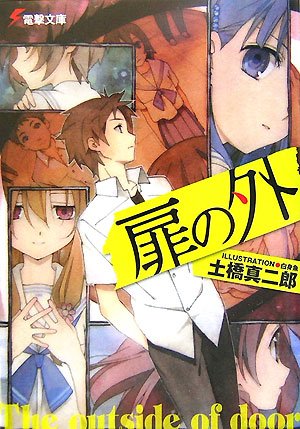 土橋真二郎:扉の外 (電撃文庫)