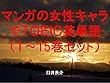 マンガの女性キャラでＴＯＥＩＣ英単語１～15巻セット