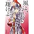 「新装版 風よ、万里を翔けよ」
