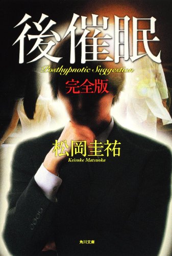 松岡圭祐:後催眠 完全版 (角川文庫)