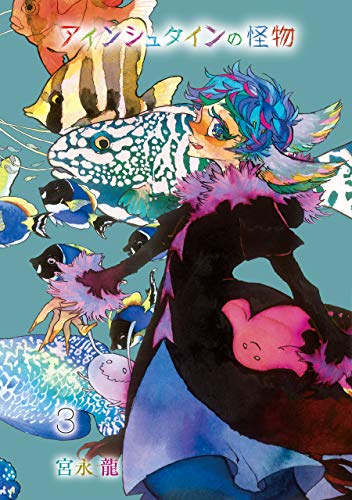 『アインシュタインの怪物』3巻