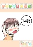 １４話: お説教？と少女 ほのぼの日常漫画連載版