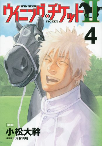 『ウイニング・チケットII』4巻