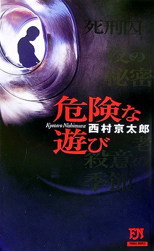 西村京太郎:危険な遊び (FUTABA・NOVELS)