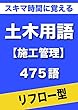 スキマ時間に覚える 土木用語　施工管理編　475語　（リフロー型）