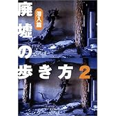 廃墟の歩き方〈2〉潜入篇