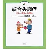 統合失調症 正しい理解と治療法 (健康ライブラリーイラスト版)