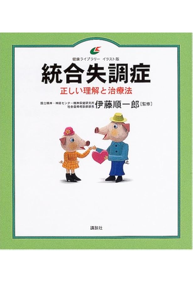 統合失調症 正しい理解と治療法 健康ライブラリーイラスト版 伊藤 順一郎 本 通販 Amazon