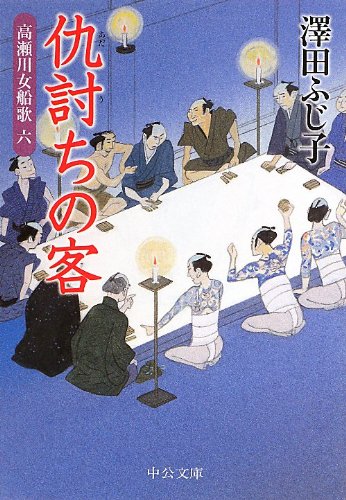 澤田ふじ子:仇討ちの客 - 高瀬川女船歌六 (中公文庫 さ 28-42)