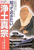 知っておきたい浄土真宗―宗派の教えと仏事のいっさいがわかる by 爽風上々