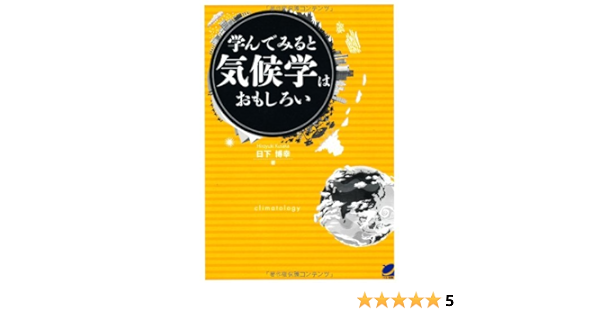 学んでみると気候学はおもしろい Beret Science 日下 博幸 本 通販 Amazon