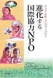 進化する国際協力NPO