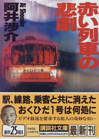 阿井渉介:赤い列車の悲劇 (講談社文庫)