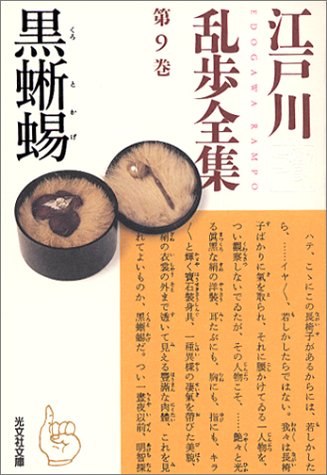 江戸川乱歩全集 第9巻 黒蜥蜴 (光文社文庫)
