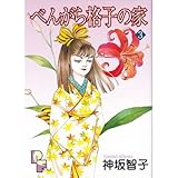 べんがら格子の家