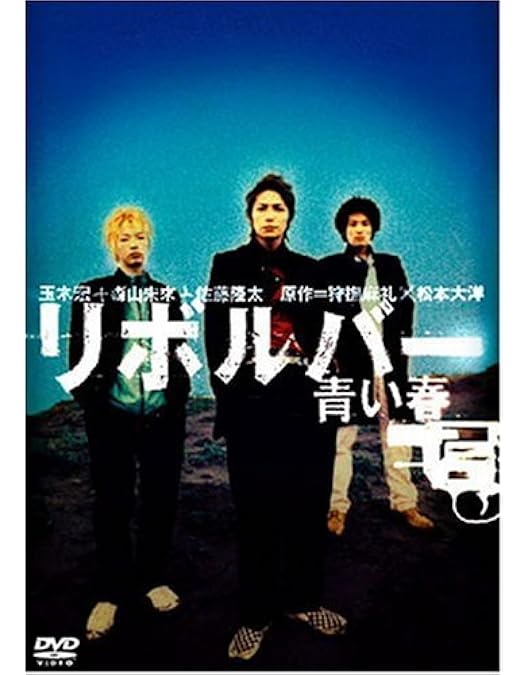青い春 DVD 新品未開封 Amazon.co.jp: 青い春 [DVD] : 松田龍平, 新井浩文, 高岡蒼佑