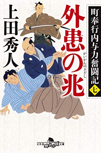 上田秀人:町奉行内与力奮闘記七 外患の兆 (幻冬舎時代小説文庫)