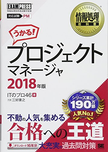 情報処理教科書 プロジェクトマネージャ 2018年版