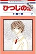 ひつじの涙【期間限定無料版】 2 (花とゆめコミックス)