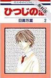 ひつじの涙【期間限定無料版】 2 (花とゆめコミックス)