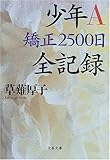 少年A 矯正2500日全記録