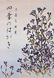 四季のはがき