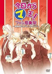 Amazon 今日からマ王 イベントdvd ファン感謝祭 眞魔国でもバレンタイン アニメ