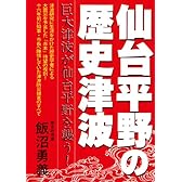 仙台平野の歴史津波　巨大津波が仙台平野を襲う！