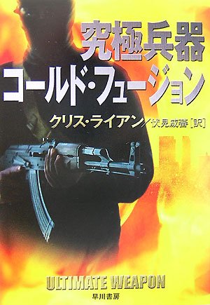 クリス・ライアン:究極兵器コールド・フュージョン (ハヤカワ文庫NV)