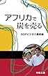 アフリカで炭を売る: BOPビジネス最前線