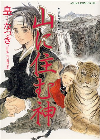 『山に住む神』