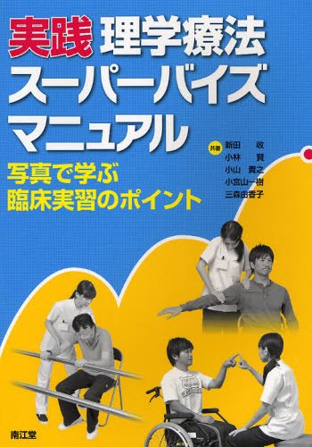実践理学療法スーパーバイズマニュアル―写真で学ぶ臨床実習のポイント 実践理学療法スーパーバイズマニュアル―写真で学ぶ臨床実習のポイント
