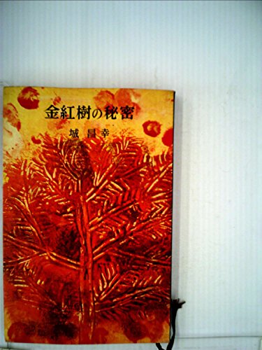 金紅樹の秘密 (1959年) (ロマン・ブックス)