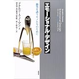 エモーショナル・デザイン―微笑を誘うモノたちのために