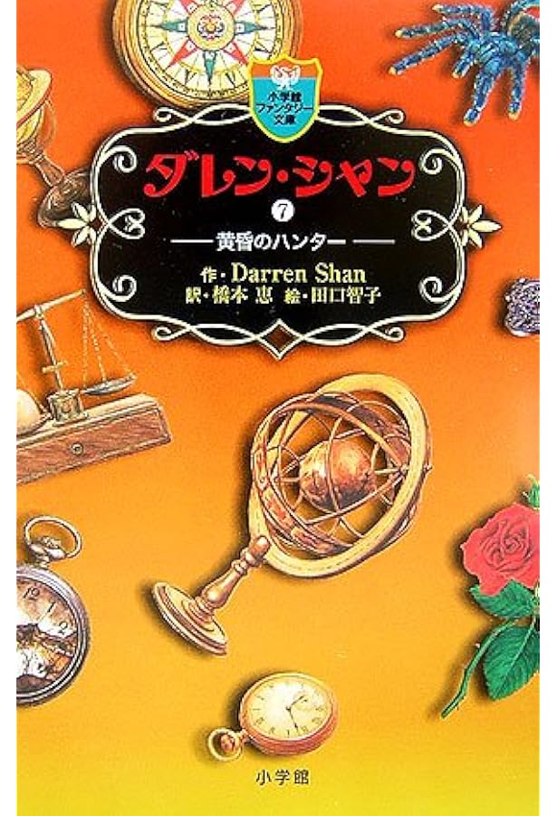 ダレン・シャン / 8〔小学館ファンタジー文庫〕 | ダレン シャン, 田口