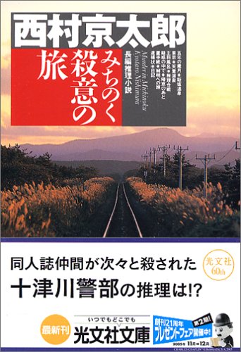 西村京太郎:みちのく殺意の旅 (光文社文庫)