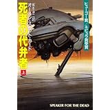 死者の代弁者〈上〉