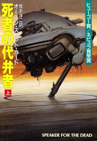 死者の代弁者〈上〉
