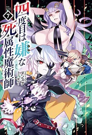 四度目は嫌な死属性魔術師 ７ サーガフォレスト デンスケ ばん ライトノベル Kindleストア Amazon