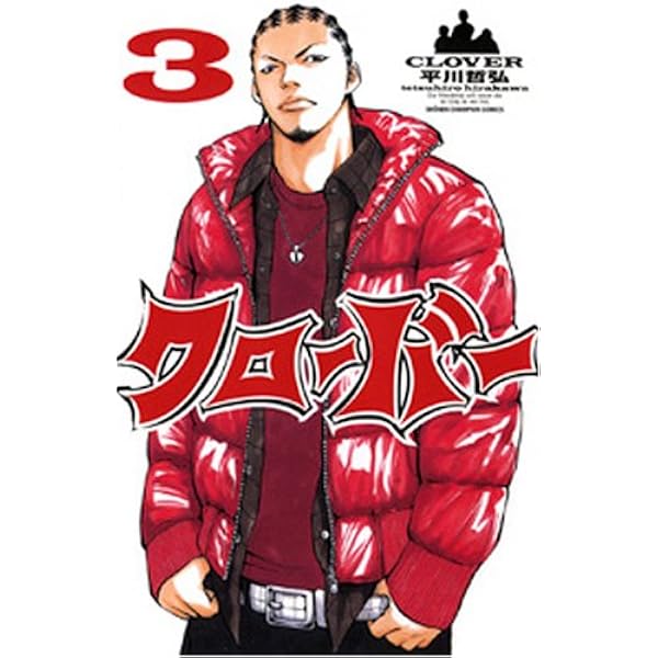 Amazon.co.jp: クロ-バ- (1) (少年チャンピオン・コミックス