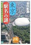 東京「駅名」の謎　江戸の歴史が見えてくる