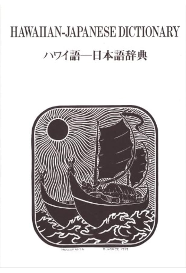 Amazon.co.jp: 新ハワイ語―日本語辞典 : 西沢 佑: Japanese Books