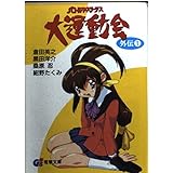 バトルアスリーテス大運動会 外伝1 (電撃G’s文庫 A 7-3)